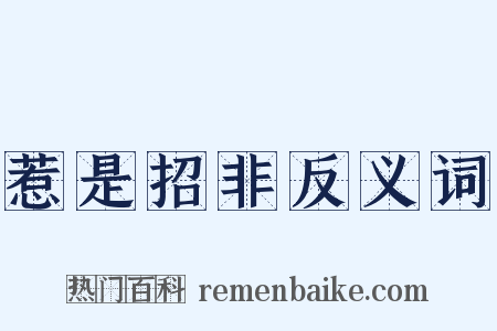 惹是招非反义词是什么意思的图片
